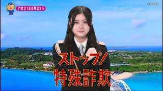 【沖縄県】乃木坂46伊藤理々杏特別防犯支援官「電話対策〜ご当地動画〜」編