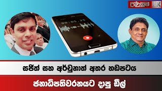 සජිත් සහ අර්චුනාත් ජනාධිපතිවරණයේ දාපු ඩීල් එක.. හඬපට එළියට.!