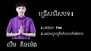 បទកំពុងល្បី  អរគុណ Fan    អស់ស្មោះត្រឹមកំលោះកំពង់ចាមលីម តិចម៉េង