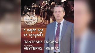 Παντελής Γκιώκας - Όσοι πίνουν | Pantelis Gkiokas - Osoi pinoun - Official Audio Release