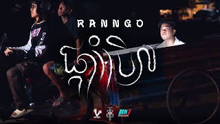 RANNGO - ផ្កាអំបិល (Pka Ombel)  [Officials Music Video]