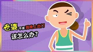 【嗨小冷】老婆不准我晚上出门该怎么办？