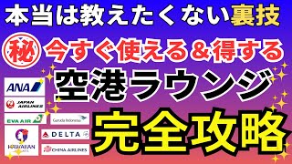 【完全版】空港ラウンジの入り方や使い方 おすすめのクレジットカードや最強のゴールドカード、プライオリティイパスが無料の裏技も徹底解説