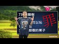 grace 2新生命新生活｜chapter 1不再定罪｜lesson 2不再定罪｜洪鉅晰牧師｜恩典聖經學院｜恩寵教會