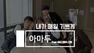 [ 2020 송림고등부 겨울수련회 | 내가 매일 기쁘게 ] 2차 홍보영상 - 아마두 (feat.송림고등부 스탭)