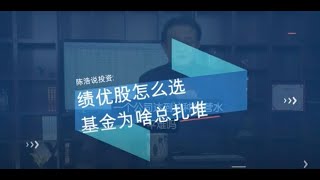 陈浩 ： 绩优股是怎么选出来的？基金经理为什么要扎堆买股票？