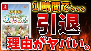 【牧場物語 ワンダフルライフ】神ゲーなのに？1時間で引退した理由がヤバすぎる。。Amazonレビューが大変なことに。【牧場物語 Welcome！ワンダフルライフ/リメイク/攻略/実況//映像/ワンライ