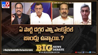 Big News Big Debate : ఏ పార్టీ దగ్గర ఎన్ని ఎలక్టోరల్‌ బాండ్లు ఉన్నాయి..? | Electoral Bonds | TV9