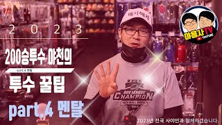 [야용사TV] 200승투수 야천의 투수꿀팁 Part.4 멘탈