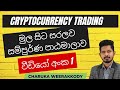 CRYPTO TRADING COURSE | LESSON 1 | SINHALA