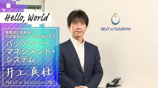 【NEDO事業ってどんな感じ？ NEDO事業体験談③】～Hello world～「蓄電池の長寿命化、中古電池のリユースを可能にする バッテリー・マネジメント・システム NExT-e Solutions