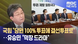 국민의힘 "당원 100% 투표에 결선투표로"‥유승민 "막장 드라마" (2022.12.19/뉴스데스크/MBC)