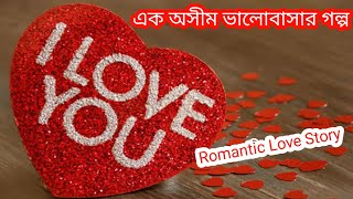 এক অসীম ভালোবাসার গল্প। Bengali Romantic story। Bengali audio true story। Bangla choto golpo