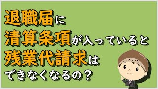 【労働事件ポイント解説126】退職届に清算条項が入っていると残業代請求はできなくなるの？【労務管理・顧問弁護士＠静岡】