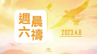 遇見復活的耶穌：願你們平安！｜20230408 週六晨禱［台北真理堂］