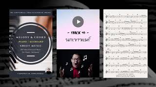 46. นกเขาขแมร์ - (Track 46) - โน้ตเพลงไทยฉบับสากล : 101 Universal Thai Classical Music