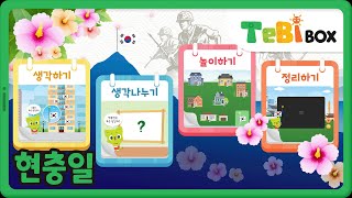 현충일/이야기 나누기/특별한 /테비박스 TebiBox