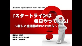 スタートラインは毎日やってくる～新しい生活様式のこれから～