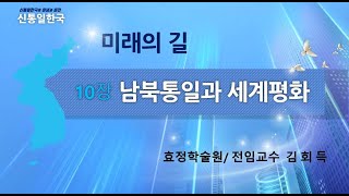 제13강좌 남북통일과 세계평화 kimhoedeuk