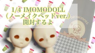 格安‼️1/4 IMOMODOLL開封するよ