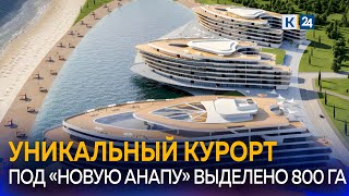 Каким будет курорт «Новая Анапа»?