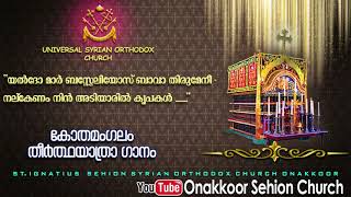 #യൽദോ_മാർ_ബസ്സേലിയോസ്  ബാവാ തിരുമേനി..നൽകേണം നിൻ അടിയാരിൽ കൃപകൾ