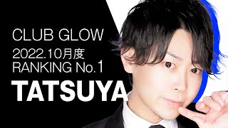 中洲GLOW 2022.10月度ランキング1位 / 花道達也 / 福岡ホストクラブ