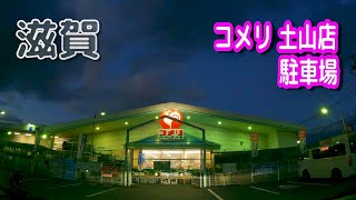 【駐車場動画】滋賀 コメリ 土山店 駐車場