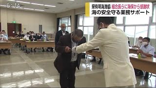 海上保安部の業務を長年サポート 佐賀県有明海漁協の組合長ら2人に感謝状【佐賀県】 (20/08/11 17:50)