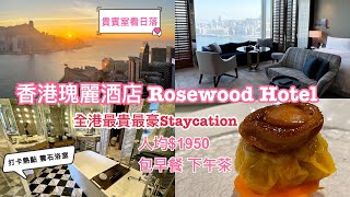 Staycation Rosewood Hotel Hong Kong | 香港瑰麗酒店 | 七星級體驗 | 海景房包早餐下午茶 | 無敵日落貴賓室