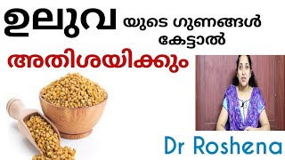 uluva ഗുണങ്ങൾ കേട്ടാൽ അതിശ യിക്കും | Dr.Roshena | EP # 96