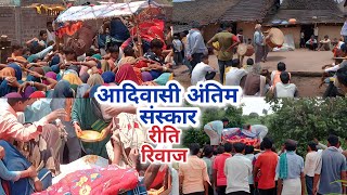 आदिवासी में मरने के बाद अंतिम संस्कार कैसे किए जाते हैं जानये #aadiwasiparivarvlogs ,#dailyvlogs