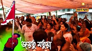 হরিনামে প্রেমে মাতোয়ারা - মতুয়া দল - মতুয়া মাতাম - Village Matua Mohotsob - Jago Matua