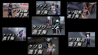 クソ選手権シリーズ season１ MVP発表