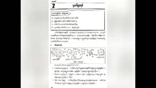 ជីវវីទ្យាទី៩  មេរៀនទី២ ប្រពន្ធួ័ស៊ាំ (ទំព័រ ១៩៨ ទី១៩៩)Biology,9,Immune System,The Immune System