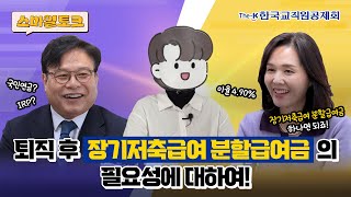 [스마일토크 EP 02] 퇴직 후 장기저축급여 분할급여금의 필요성에 대하여!