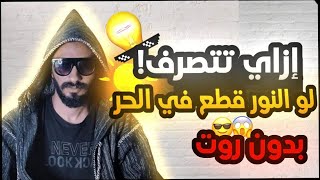 لما النور يقطع في الحر إزاي تتصرف؟ | نصايح غير مفيدة