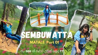 Sembuwatta 🌻| Rs 300කින් වැව උඩින් යන්නත් පුලුවන් 😱| මාතලේ යන අයට ලස්සන තැනක් #Sembuwatta