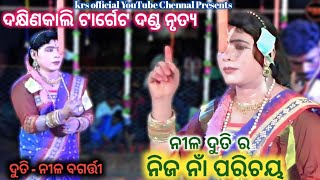 Dakhinkali target danda nrutya ||Nila duti Parichaya ||kuna bagarti  Josobanta radha||#krs_official