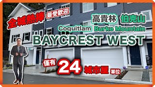 【溫哥華睇樓】最火熱樓盤，高貴林城市屋樓花 Burke Mountain Baycrest West Townhouse｜兩房、三睡房、四睡房｜2023年夏季入伙｜適合回流家庭及新移民｜第一人身視覺￼