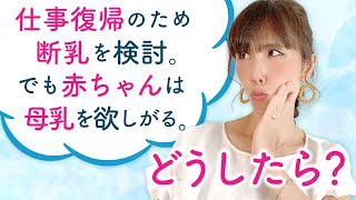 仕事復帰のため断乳を検討。 でも赤ちゃんは母乳を欲しがる。どうしたら？