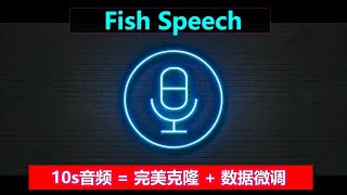 Fish-Speech | 不训练模型，只需10s音频，实现完美克隆 | 模型微调，亲手打造心仪的声音！