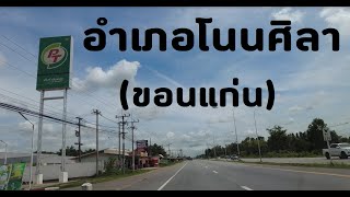 อำเภอโนนศิลาจ.ขอนแก่น ลือเลื่องเมืองเสมาหินยุคทวารวดี Non Sila District, Khon Kaen Province Thailand