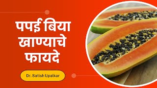 पपई बिया खाण्याचे फायदे व त्या कोणी खाऊ नये : Dr. Satish Upalkar - Papaya seeds benefits in Marathi