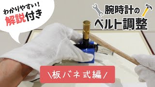 腕時計のベルト調整方法（板バネ式）をご説明します！