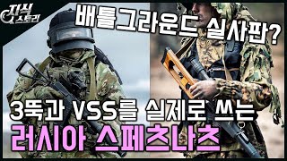 배그 3뚝을 쓰는 군대가 있다고? (+VSS) [지식스토리]