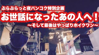 【🇹🇭生LIVE配信】ぷらぷらっと夜バンコク！バンコク徘徊ライブで今日はNKドーナツの行方が気になるライブ！そして奇跡の再会の後、ホイクワン再び！2021年12月6日月曜日