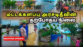 🔴 பல கிராமங்கள் மூழ்கியது | அரசடிதீவின் தற்போதைய நிலை | மட்டக்களப்பு