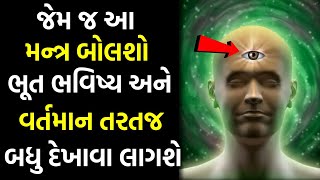 જેમ જ આ મંત્ર બોલશો ભૂત ભવિષ્ય અને વર્તમાન તરતજ બધું દેખાવા લાગશે