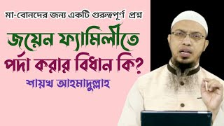 জয়েন্ট ফ্যামিলিতে পর্দা করার বিধান কি? যৌথ পরিবারের পর্দা করার বিধান কি? শায়খ আহমাদুল্লাহ